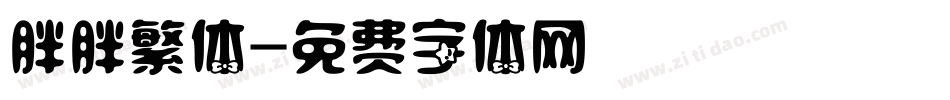 胖胖繁体字体转换