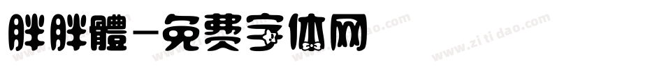 胖胖體字体转换