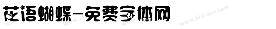 花语蝴蝶字体转换