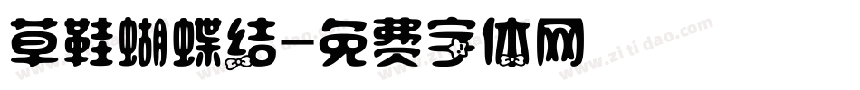 草鞋蝴蝶结字体转换