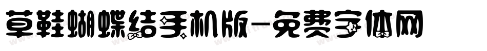 草鞋蝴蝶结手机版字体转换