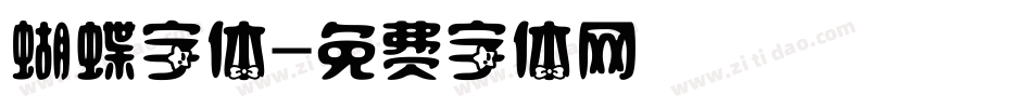 蝴蝶字体字体转换