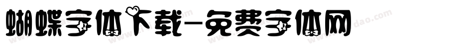 蝴蝶字体下载字体转换
