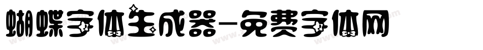 蝴蝶字体生成器字体转换