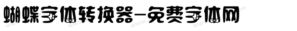 蝴蝶字体转换器字体转换