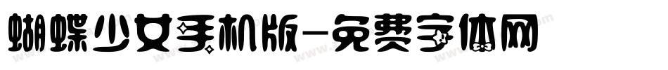 蝴蝶少女手机版字体转换