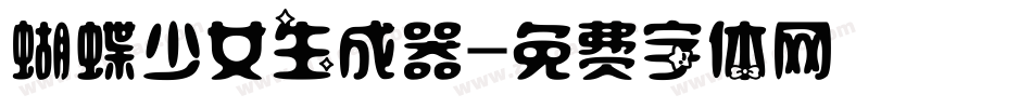蝴蝶少女生成器字体转换