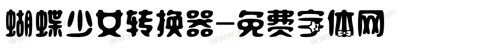 蝴蝶少女转换器字体转换