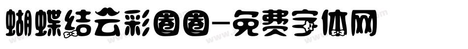 蝴蝶结云彩圈圈字体转换