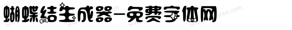 蝴蝶结生成器字体转换