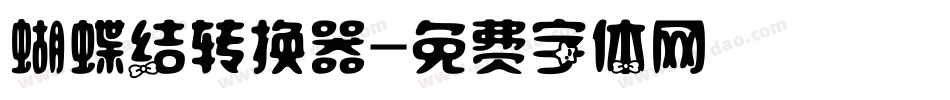 蝴蝶结转换器字体转换