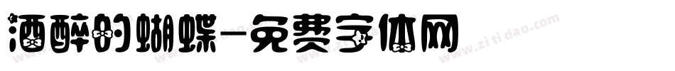 酒醉的蝴蝶字体转换