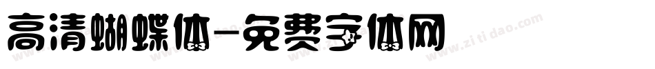 高清蝴蝶体字体转换