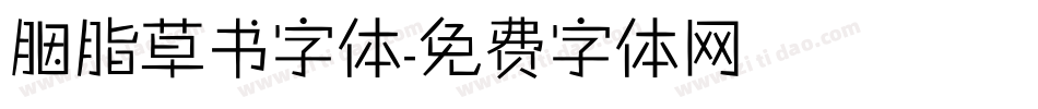 胭脂草书字体字体转换