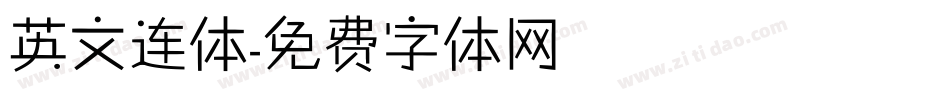 英文连体字体转换