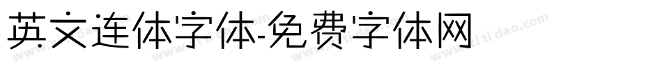 英文连体字体字体转换