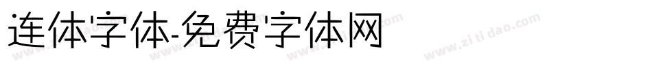连体字体字体转换