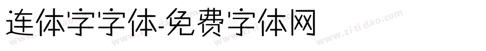 连体字字体字体转换