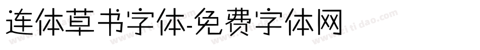 连体草书字体字体转换