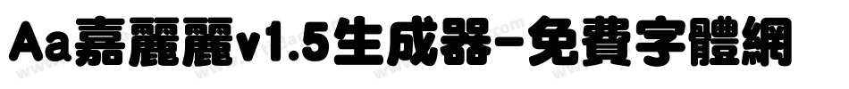Aa嘉丽丽v1.5生成器字体转换