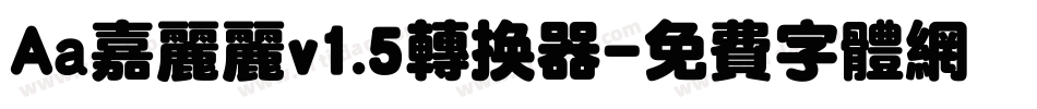 Aa嘉丽丽v1.5转换器字体转换