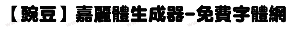 【豌豆】嘉丽体生成器字体转换