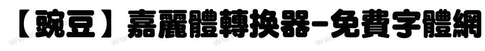 【豌豆】嘉丽体转换器字体转换