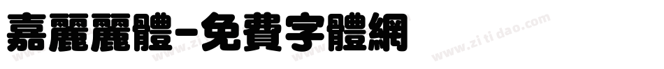嘉丽丽体字体转换