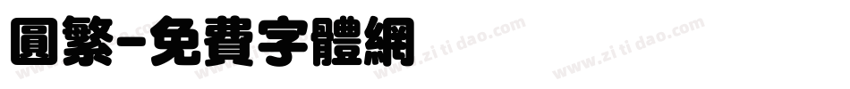 圆繁字体转换