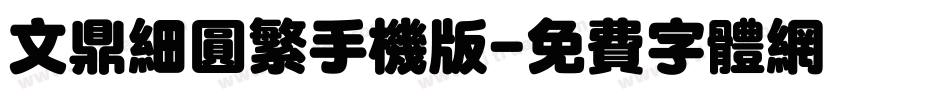 文鼎细圆繁手机版字体转换