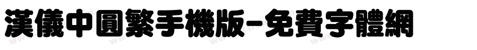汉仪中圆繁手机版字体转换