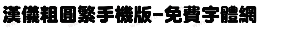 汉仪粗圆繁手机版字体转换