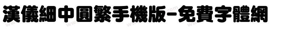 汉仪细中圆繁手机版字体转换