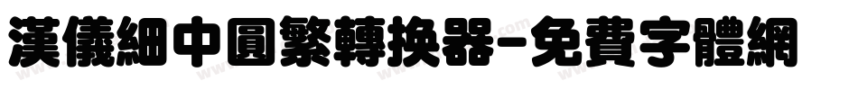 汉仪细中圆繁转换器字体转换
