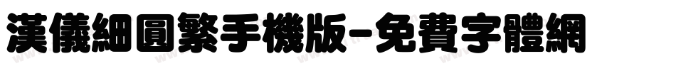 汉仪细圆繁手机版字体转换