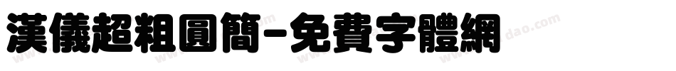 汉仪超粗圆简字体转换