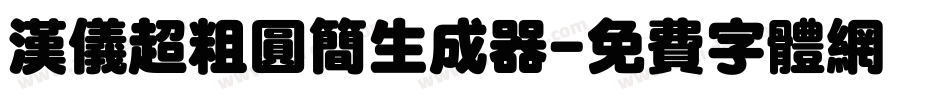 汉仪超粗圆简生成器字体转换