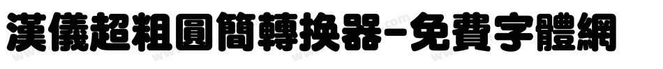 汉仪超粗圆简转换器字体转换