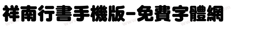 祥南行书手机版字体转换