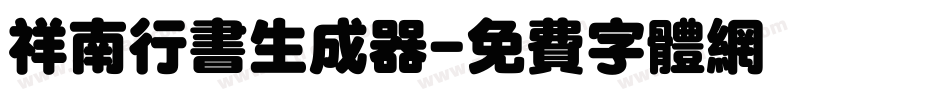 祥南行书生成器字体转换