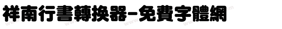 祥南行书转换器字体转换