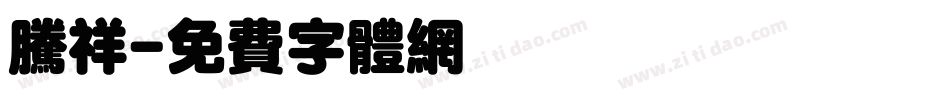 腾祥字体转换