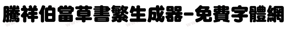 腾祥伯当草书繁生成器字体转换