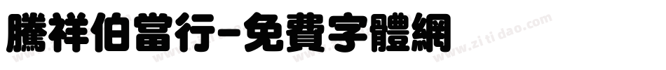 腾祥伯当行字体转换