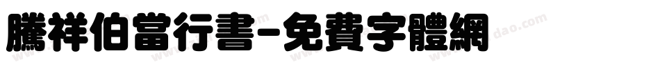 腾祥伯当行书字体转换
