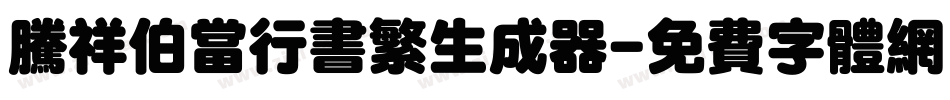 腾祥伯当行书繁生成器字体转换