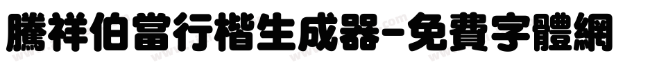 腾祥伯当行楷生成器字体转换