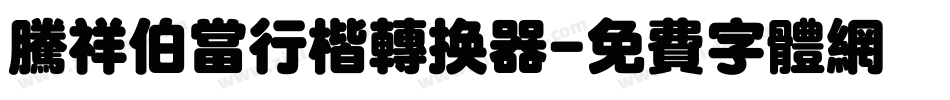腾祥伯当行楷转换器字体转换