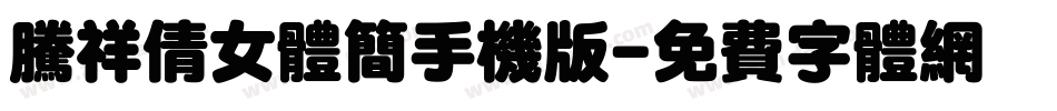 腾祥倩女体简手机版字体转换