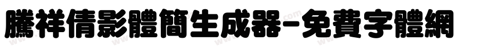 腾祥倩影体简生成器字体转换